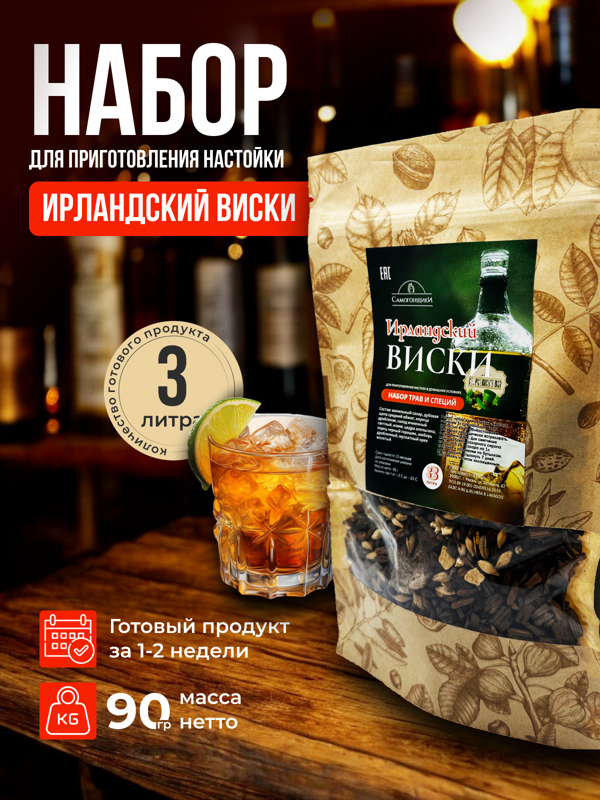 Ирландский виски / Набор для приготовления настойки виски / Набор для настойки для самогона