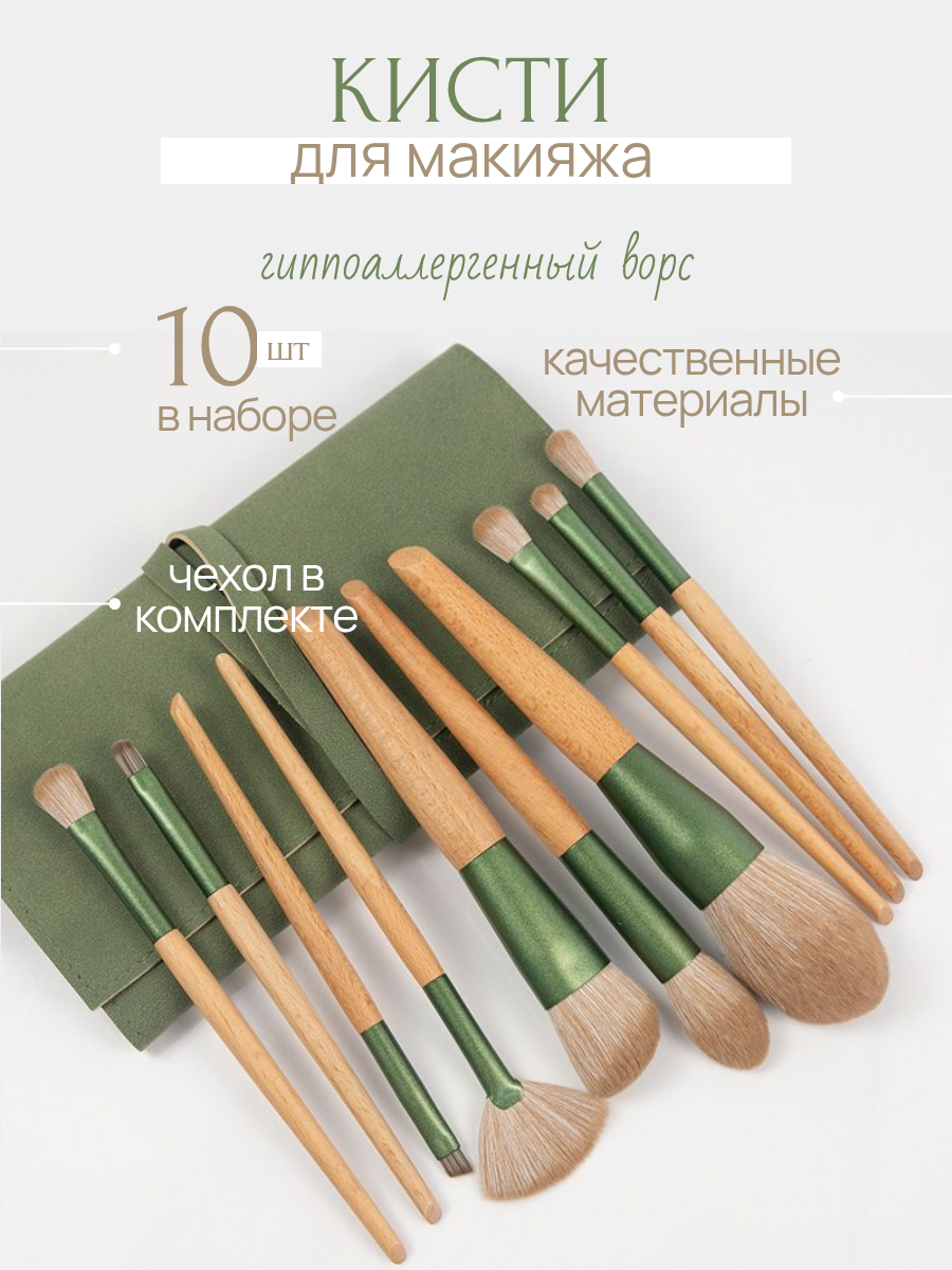 Набор кистей для макияжа профессиональный с чехлом, 10 кистей в наборе