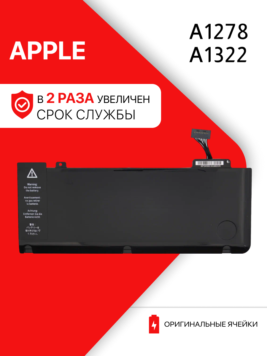 Аккумулятор для Apple MacBook Pro 13 A1278 / A1322 (63.5Wh 10.95V) ноутбуки 2009-2012 годов