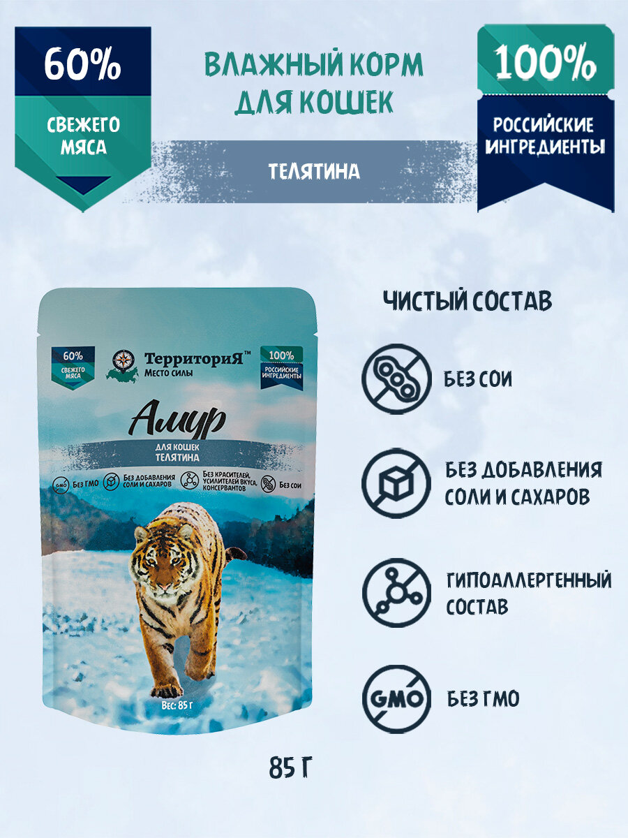 Влажный корм для кошек Территория "Амур" с телятиной, 85г