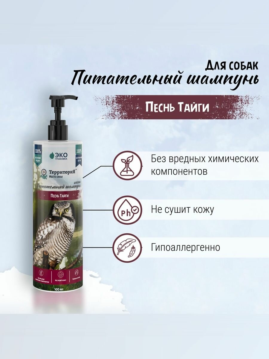 Шампунь для собак ТерриториЯ "Песнь Тайги" 500мл