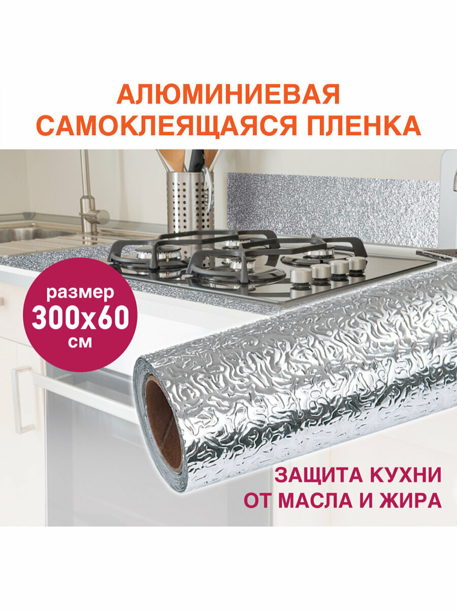 Самоклеящаяся / самоклеющаяся защитная алюминиевая пленка / фольга / защитный экран для кухни / плиты от брызг 06х3 м серебро узор Daswerk