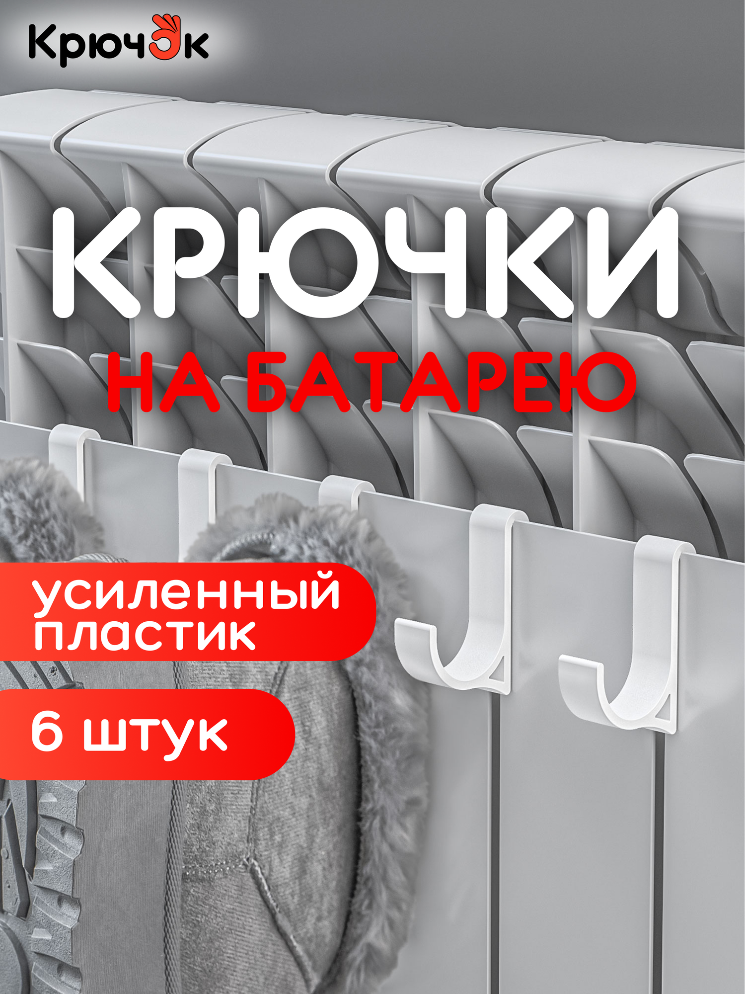 Навесная сушилка для белья обуви одежды и полотенец крючки на батарею 6 шт
