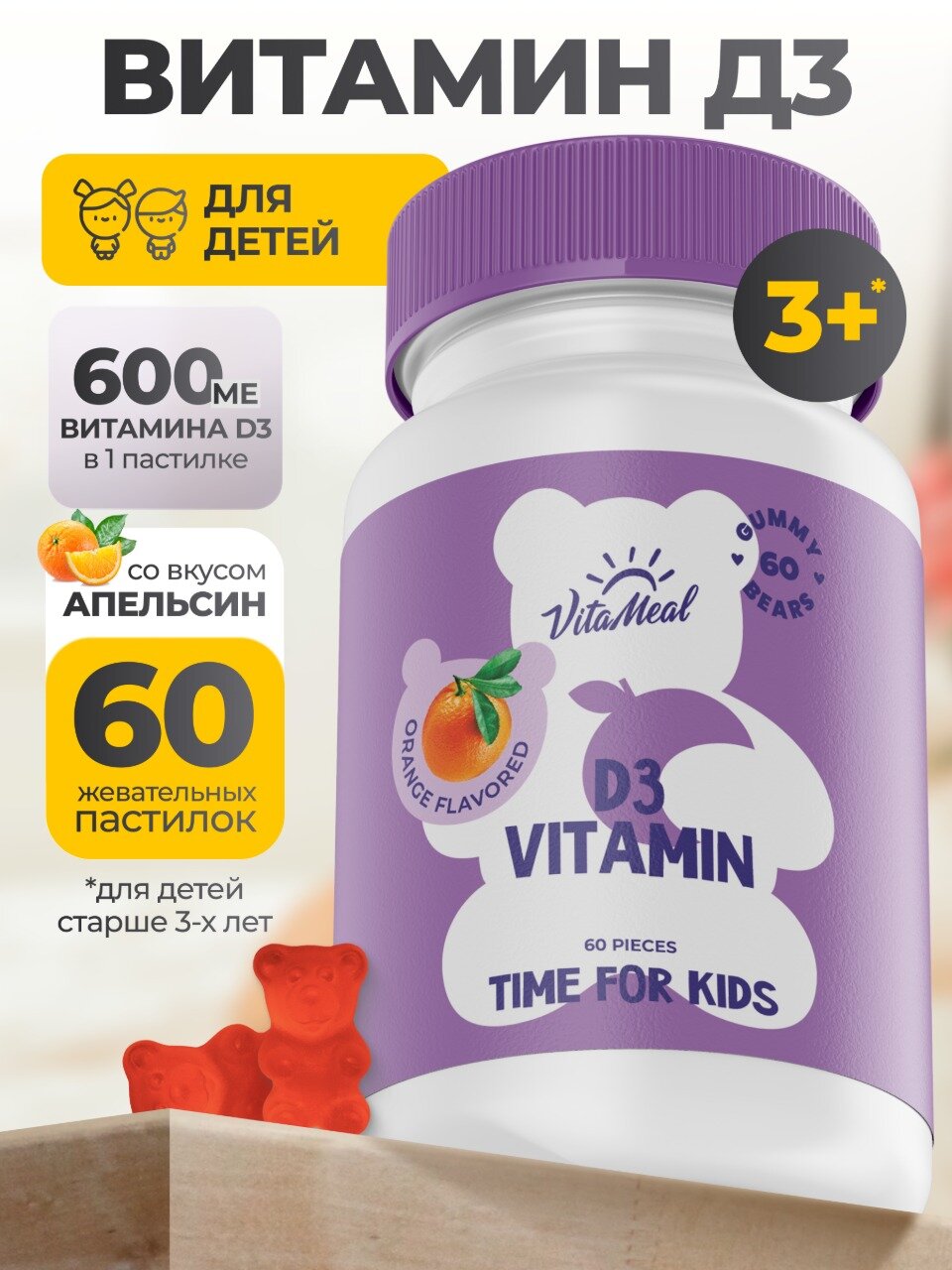 Витамин д3 для детей 600 МЕ жевательные мишки 60 шт vitamin d3 gummy