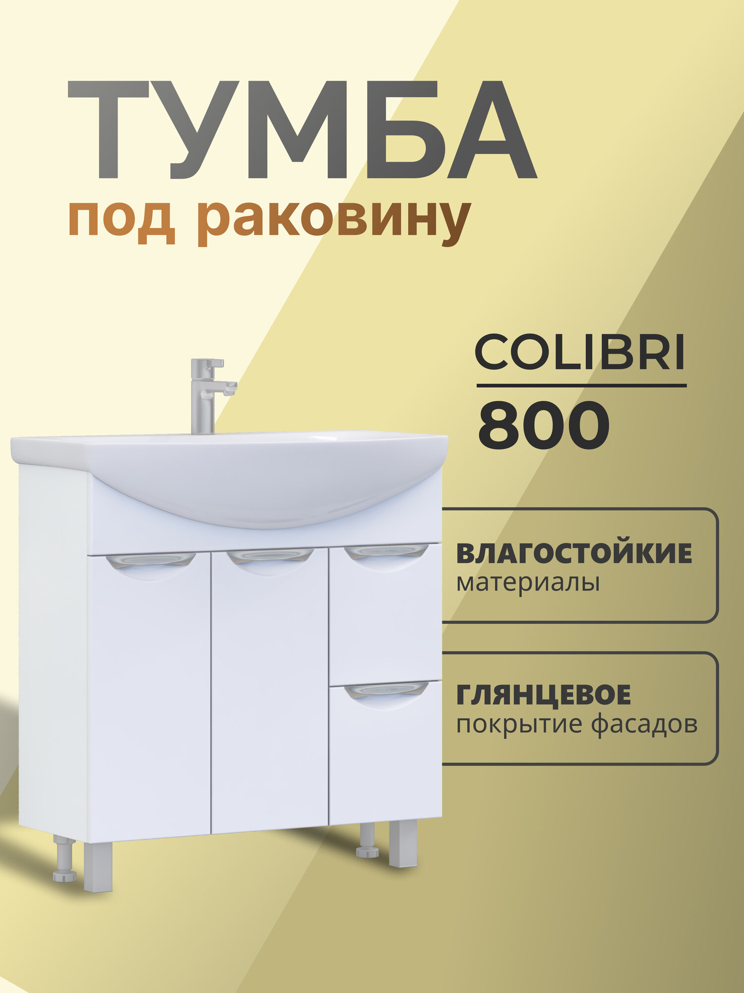 Тумба в ванную Colibri 800-2-2 (под раковину Балтика) напольная белая Россия