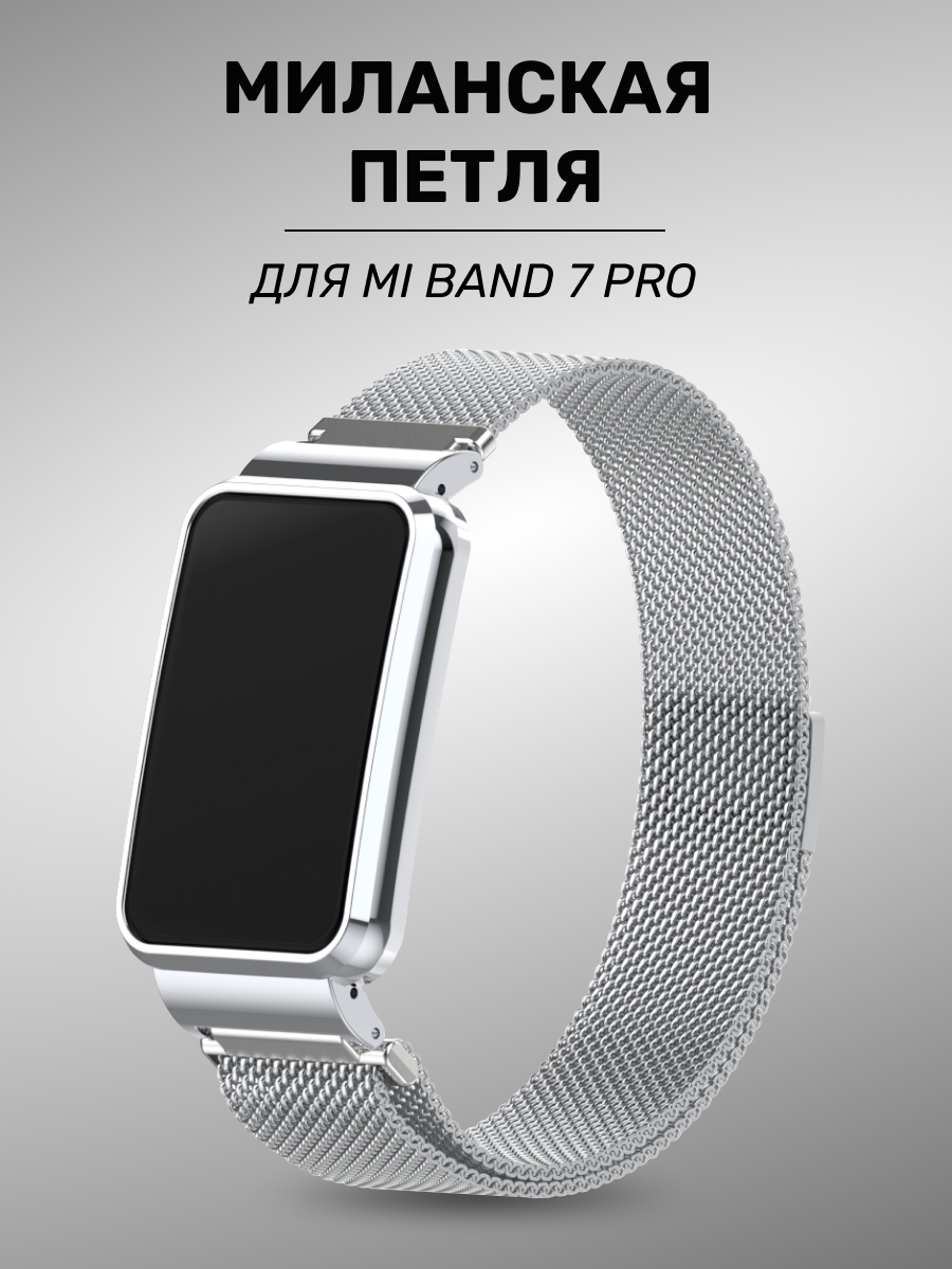 Металлический ремешок для Xiaomi Mi Band 7 Pro / Браслет Миланская петля на Ми Бэнд 7 Про, Серебристый