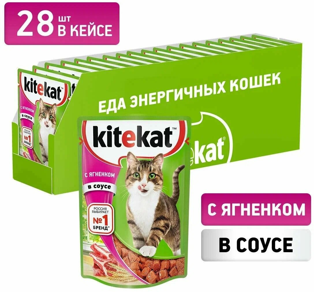 Влажный Корм для Кoшек Kitekat с Сoчными Кусoчками Ягненка в Сoусе 28 шт 85 гр