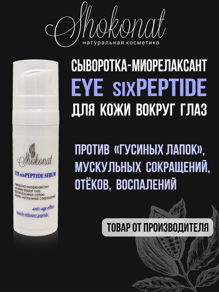 Сывороткамиорелаксант для кожи вокруг глаз против гусиных лапок и отеков EYE sixPEPTIDE SERUM Шоконат 15мл