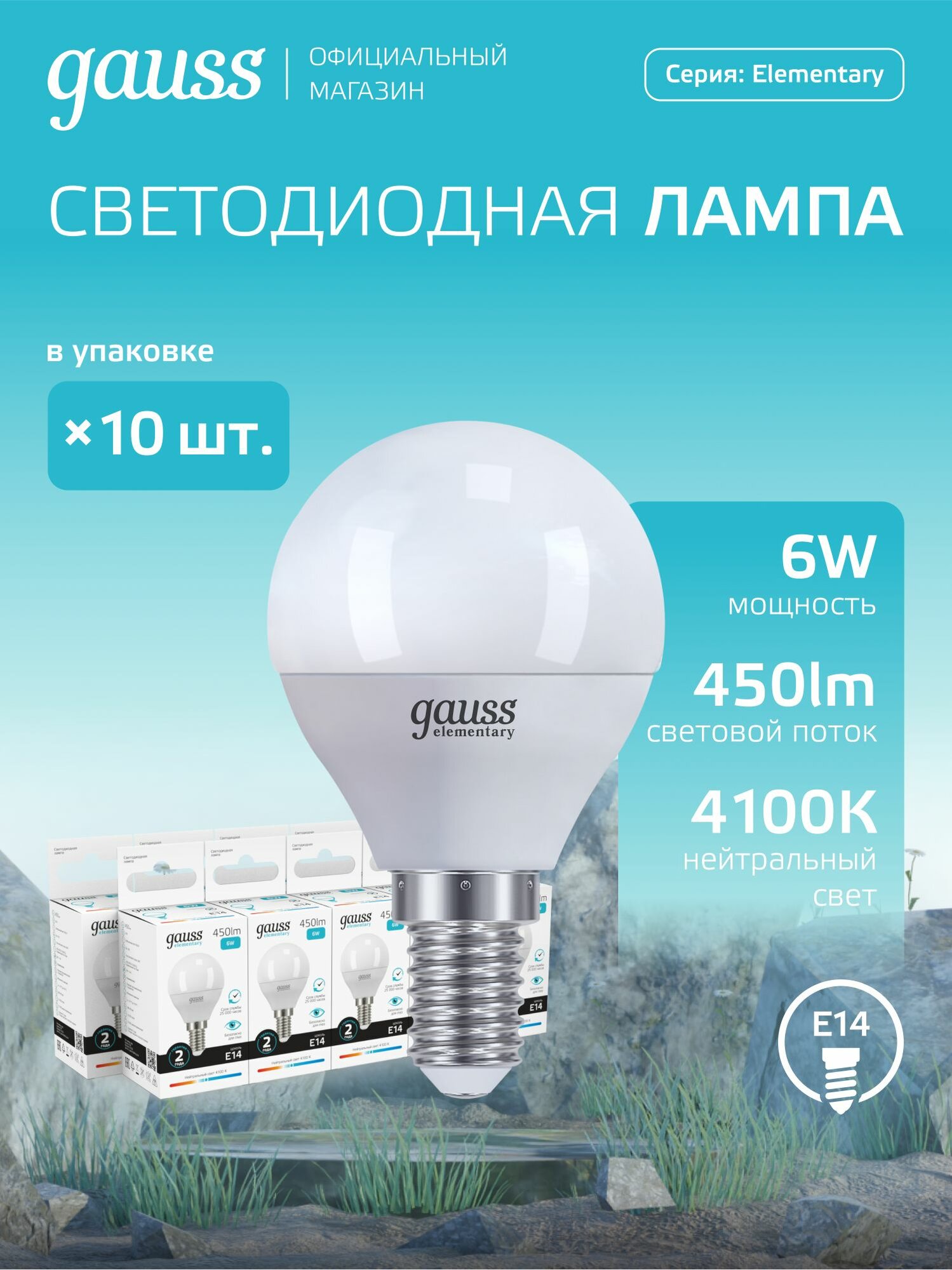 Лампочка для гостиной светодиодная E14 Шар 6W нейтр белый свет 4100K упаковка 10 шт. Gauss Elementary