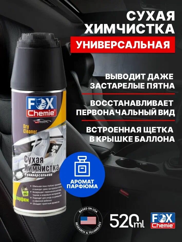 Очиститель обивки салона и мягкой мебели. Сухая химчистка FOX Chemie. Для салона и потолка автомобиля