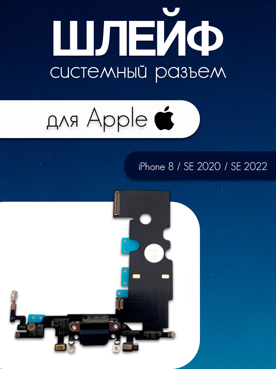 Шлейф для iPhone 8 / SE (2020) / SE (2022) (системный разъем / микрофон) (черный) (821-01163-A)