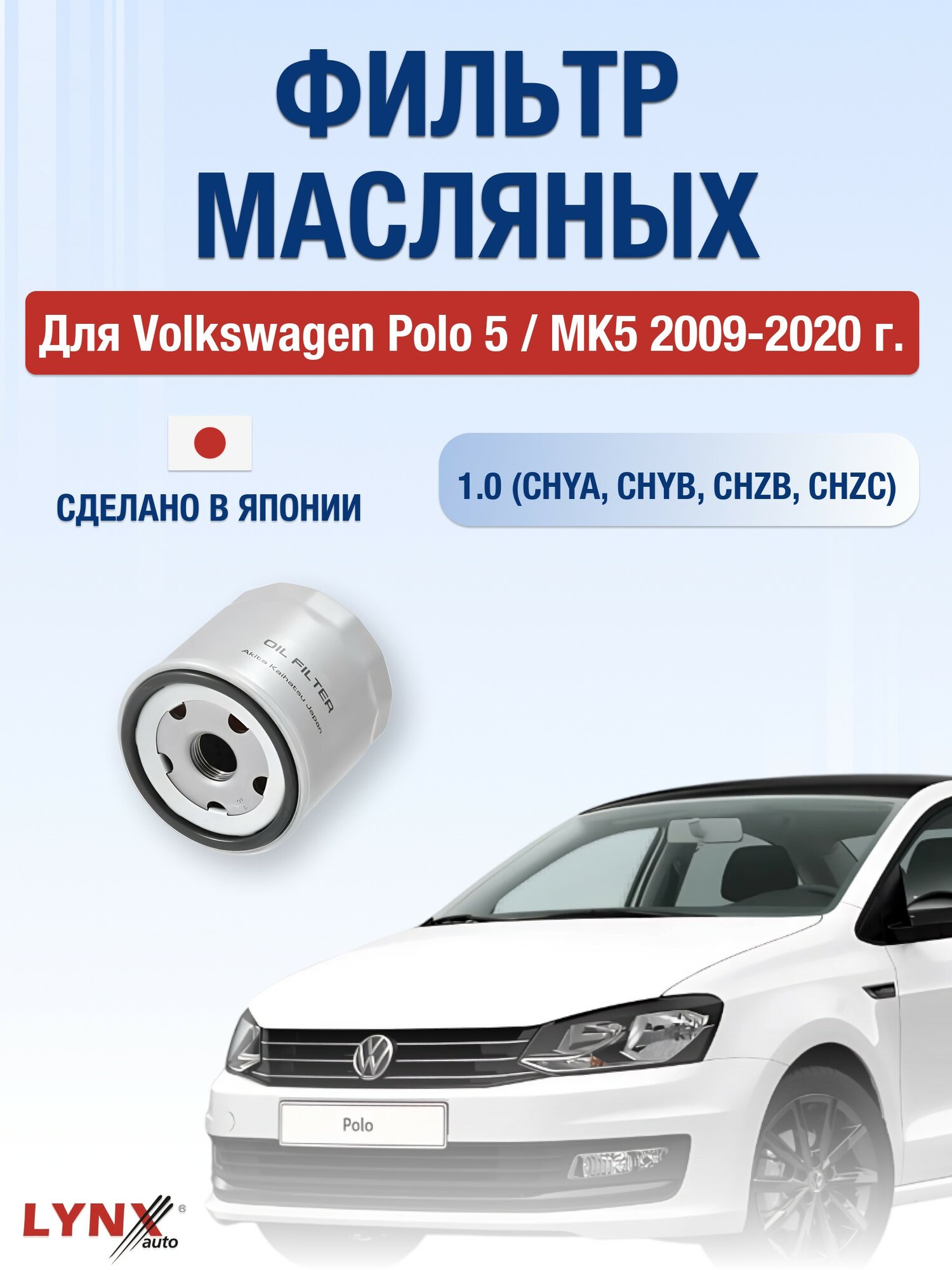 Масляный фильтр для Volkswagen Polo 5 / MK5 2009-2020 г. Двигатель 1.0 (CHYA, CHYB, CHZB, CHZC) Фольксваген Поло LYNXauto