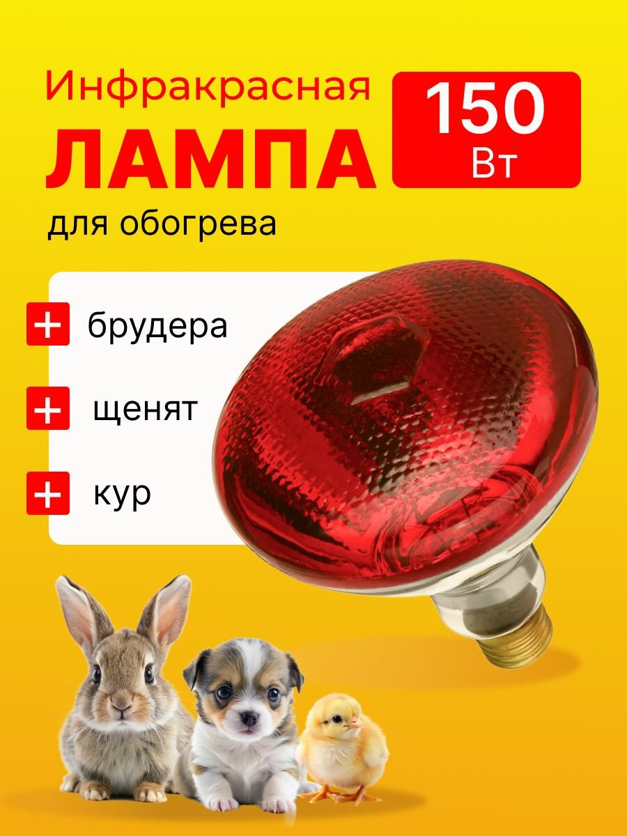 Лампа инфракрасная 150Вт Е27 для обогрева кур щенков цыплят свиней курятника брудера/ Лампочка галогенная для животных растений и теплиц