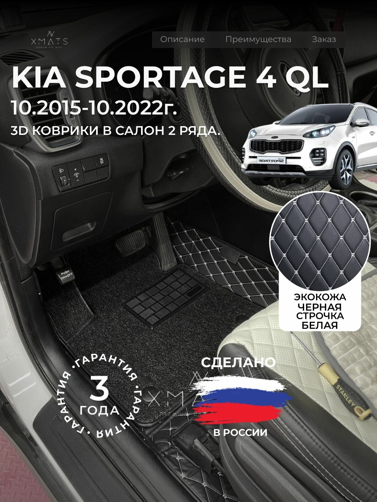 3D коврики из экокожи для Kia Sportage 4 QL (4 п-е, 2015 - 2022) / 3Д коврики из экокожи для Киа Спортейдж 4 QL (4 п-е, 2015 - 2022)