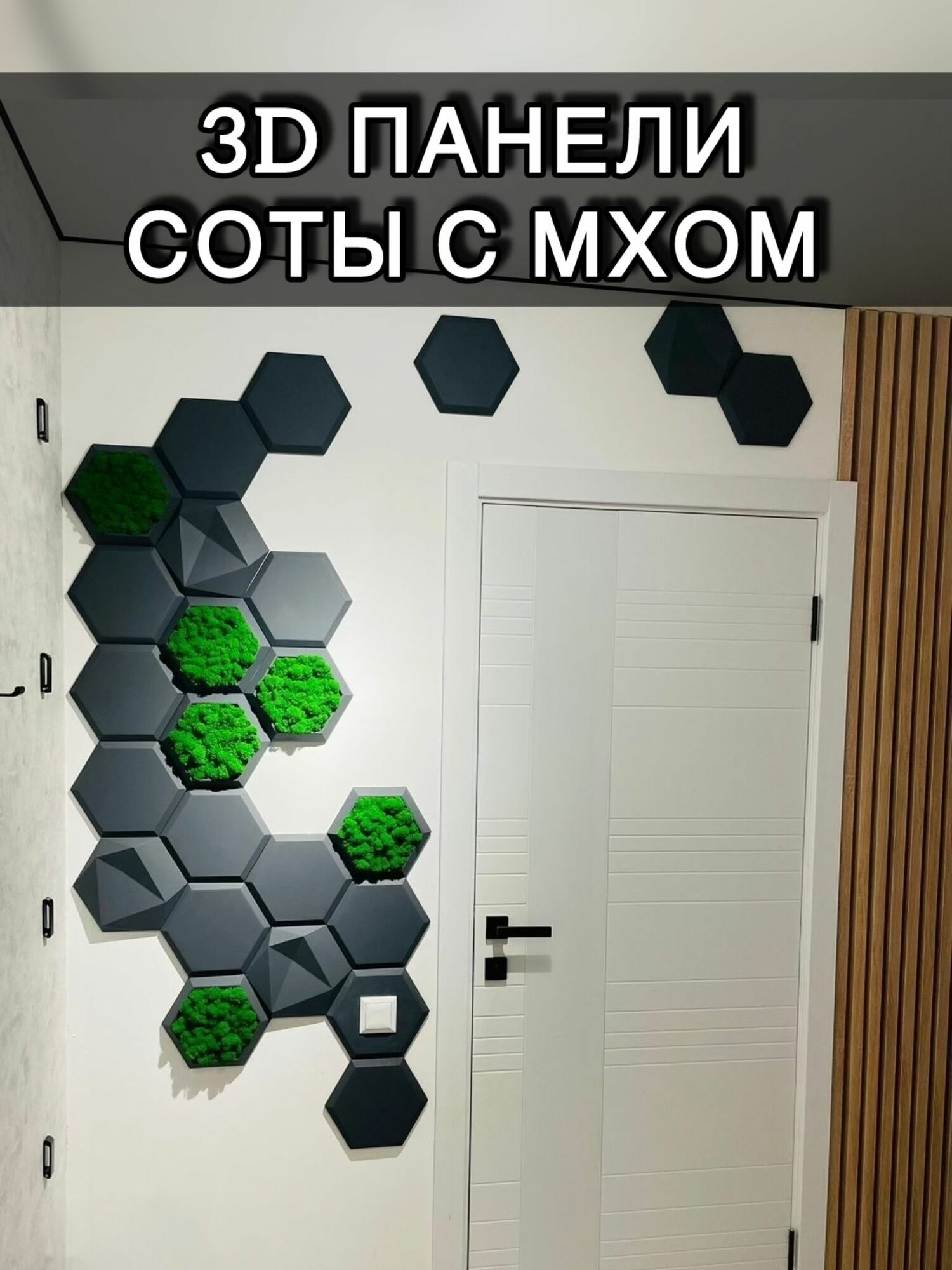Соты с мхом 3D панели для стен панно 12шт серый