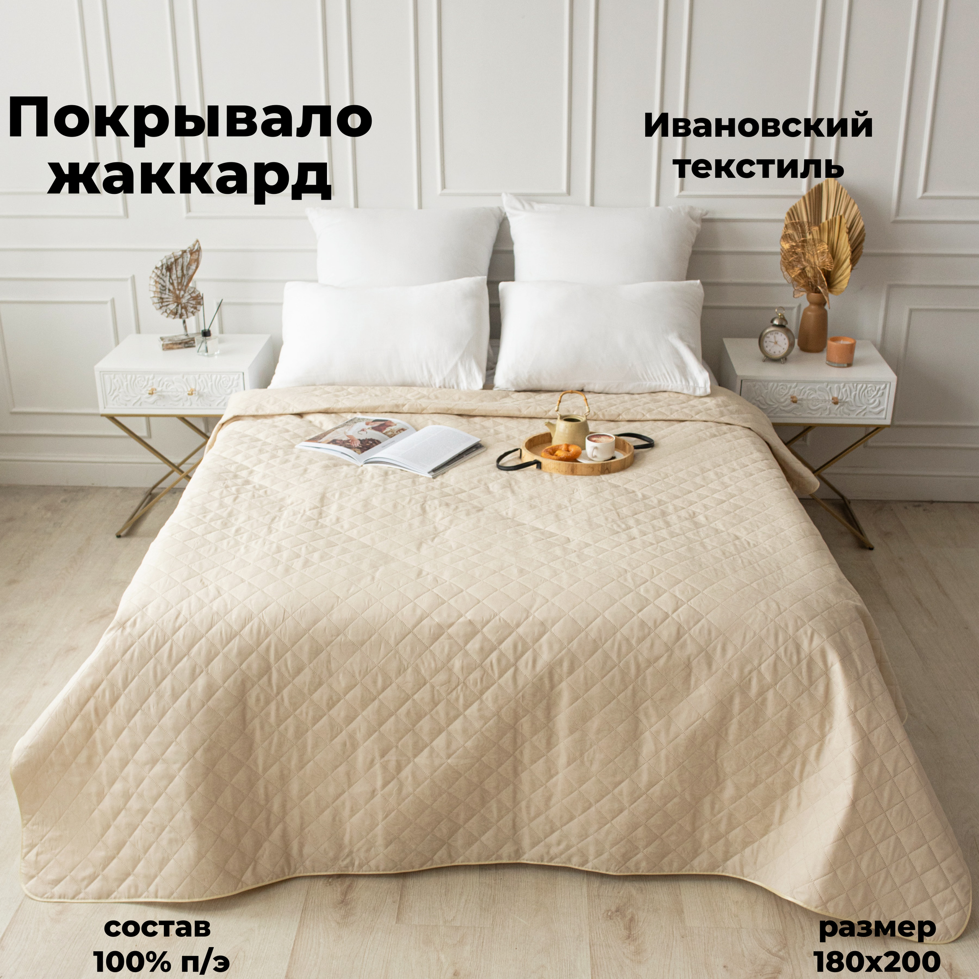 Покрывало у/степ жаккард Молочный коктейль 180*200 Адель.