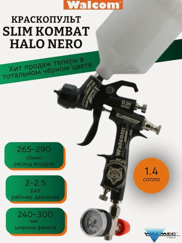 Изображение товара Краскопульт Walcom Slim Kombat S HALO/HTE NERO с диаметром сопла 1,4