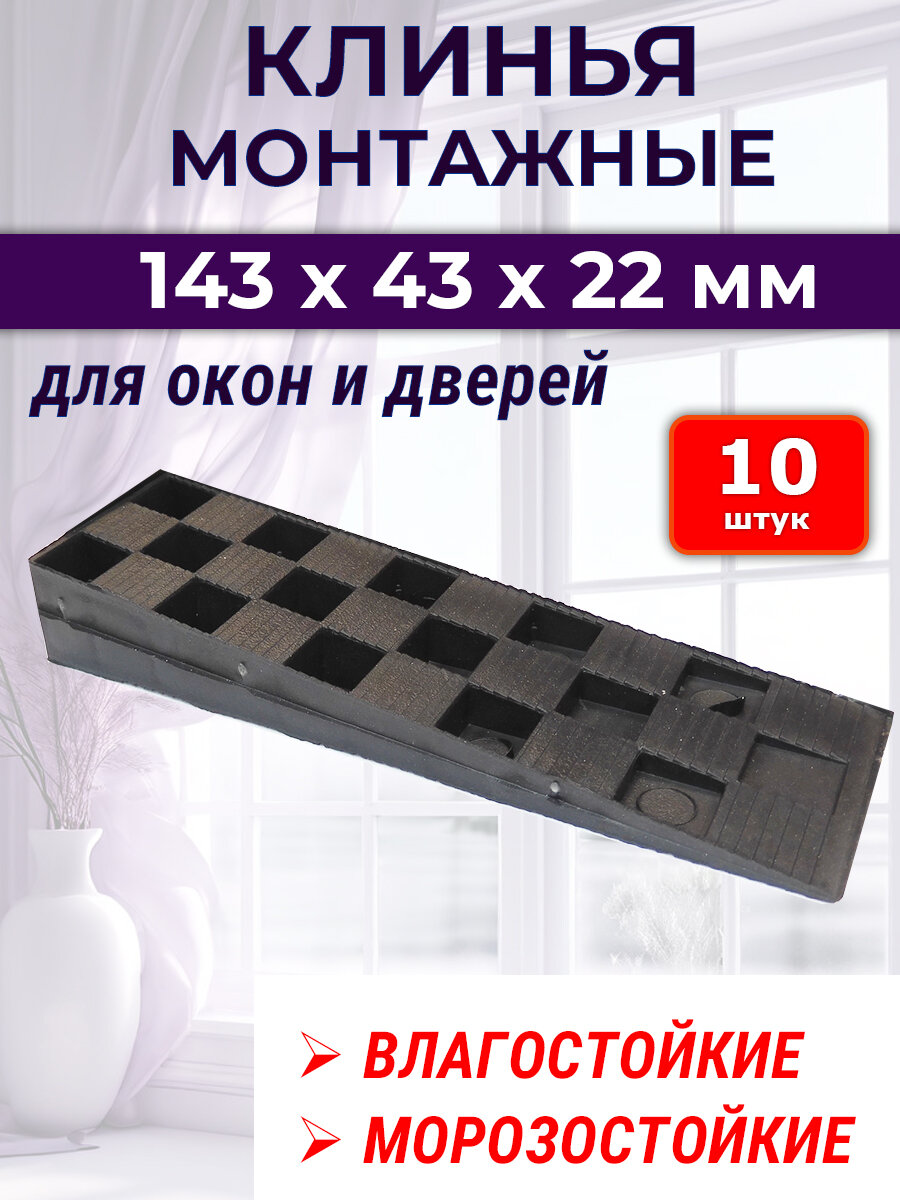 Лот 10 шт: Клин монтажный 143х43х22 мм для монтажа окон и дверей черный