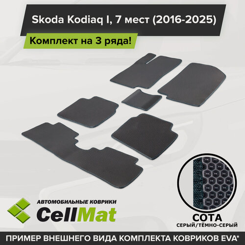Изображение товара ЭВА ЕВА EVA коврики CellMat в салон на 3 ряда для Skoda Kodiaq I, Шкода Кодиак, 1-ое поколение, 2016-2025