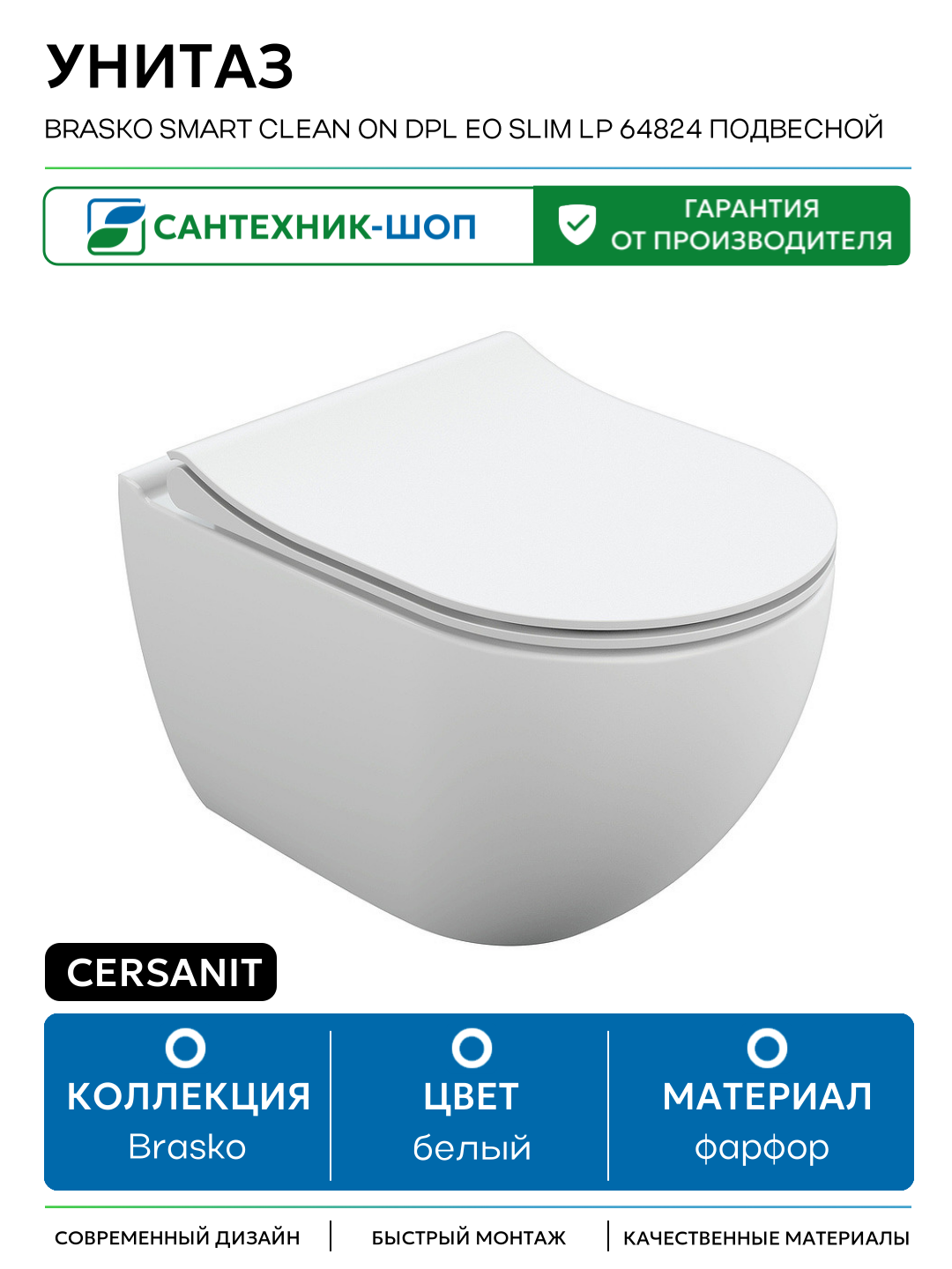 Унитаз Cersanit Brasko Smart Clean On DPL EO slim LP 64824 подвесной с сиденьем Микролифт белый фарфор подвесной