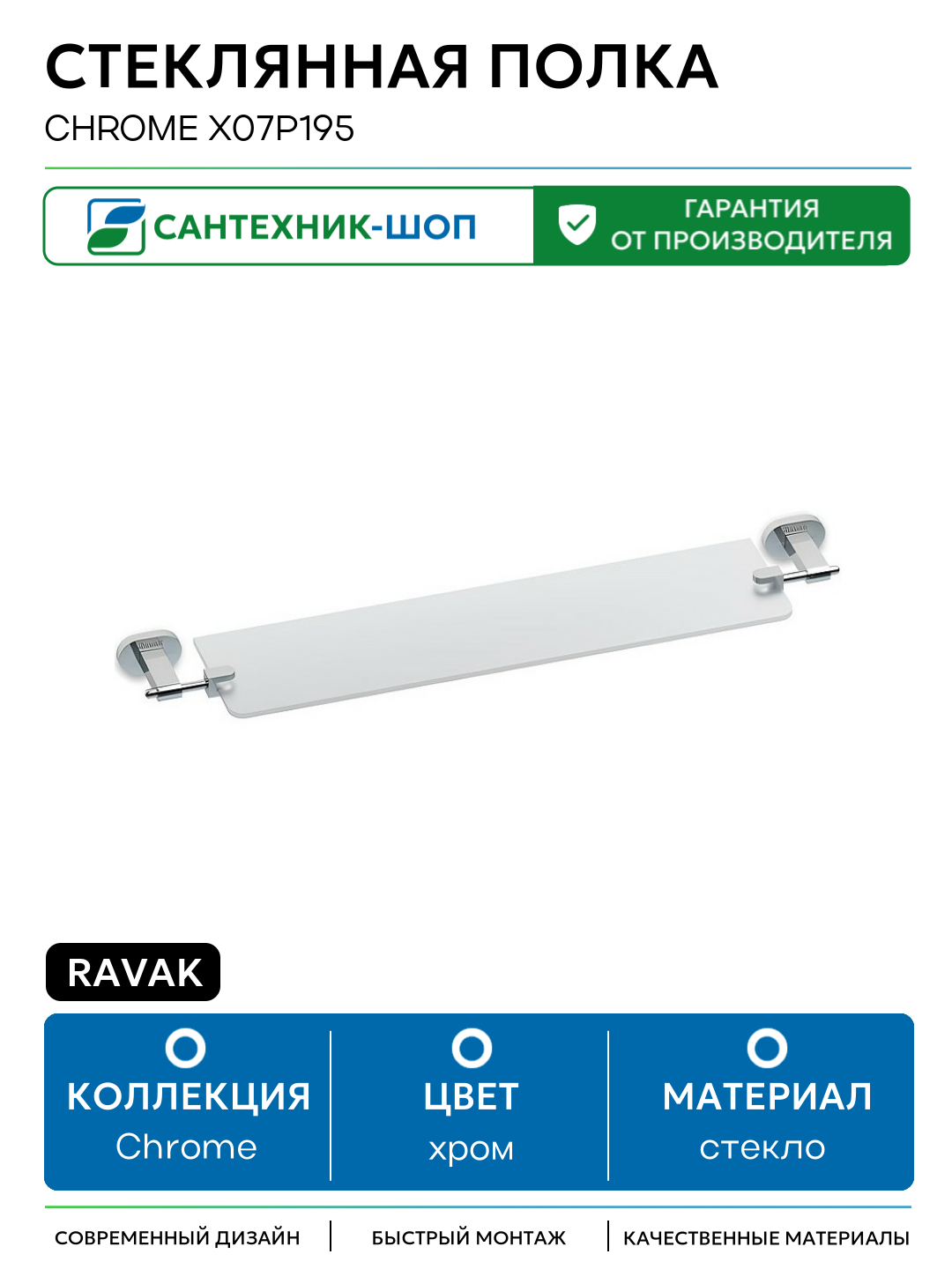 Стеклянная полка Ravak Chrome X07P195 Хром стекло на стену
