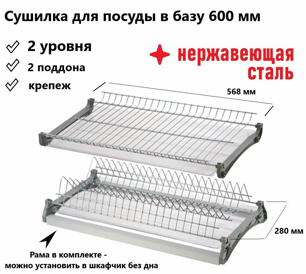 Сушилка для посуды 2-х ур. 600 мм с рамой и поддоном VARIANT 3 нержавеющая сталь