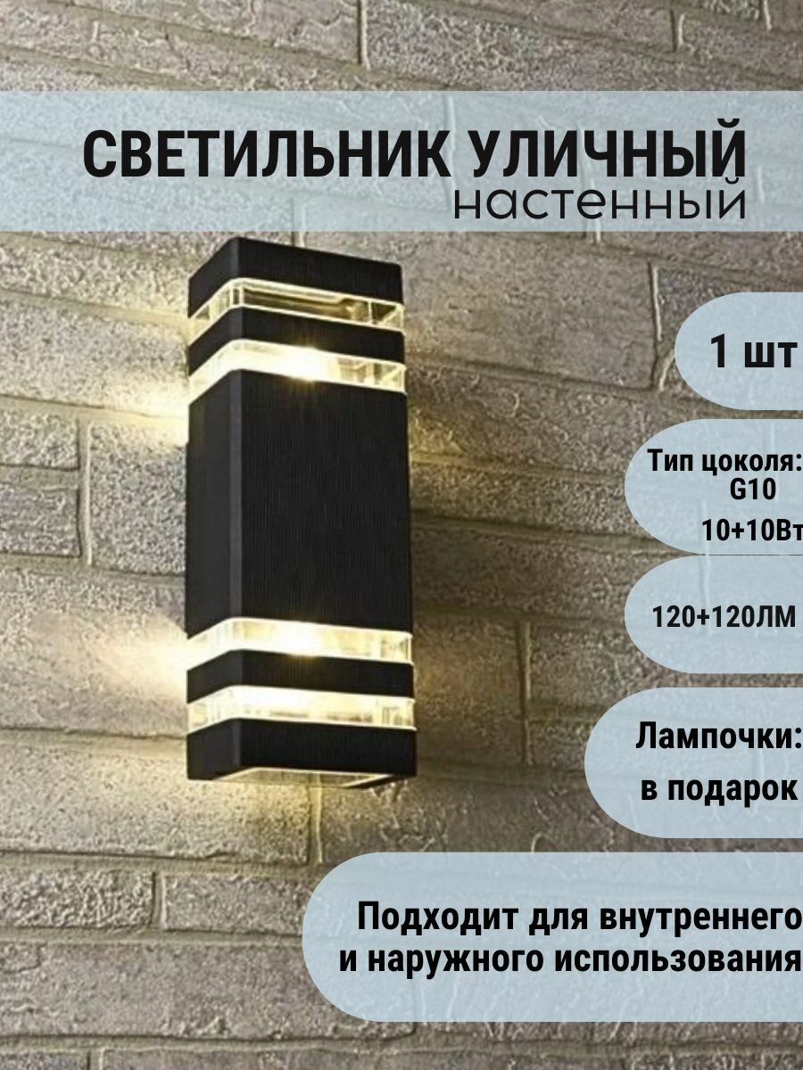 Светильник уличный фасадный настенный мощность 10+10 Вт IP65 две лампы с цоколем Е27 в комплекте.