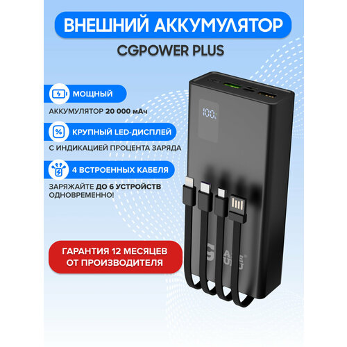 Повербанк 20000 mAh, зарядное устройство power bank, портативный внешний аккумулятор CGPower Plus