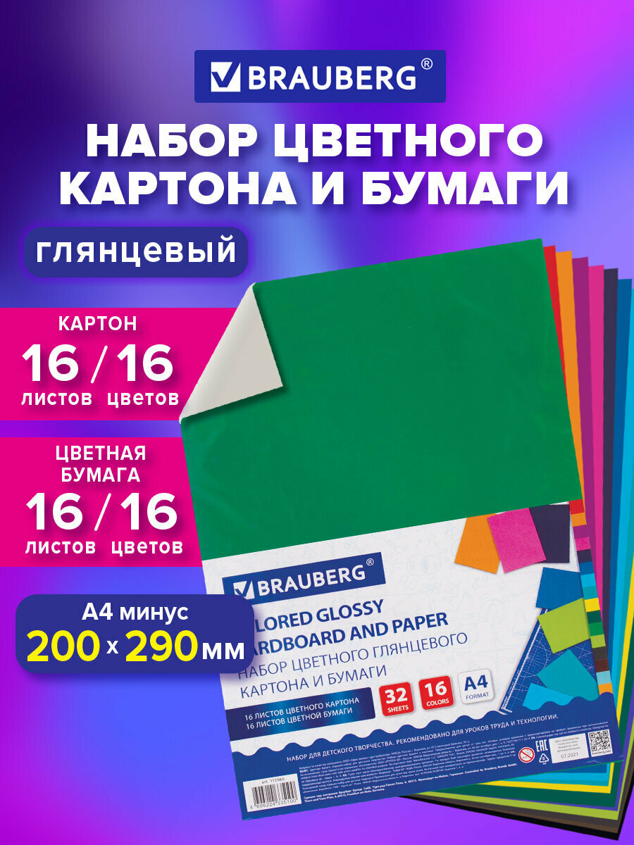 Набор картона и бумаги А4 мелованные (картон 16л. 16цв бумага 16л. 16цв.) BRAUBERG 113566