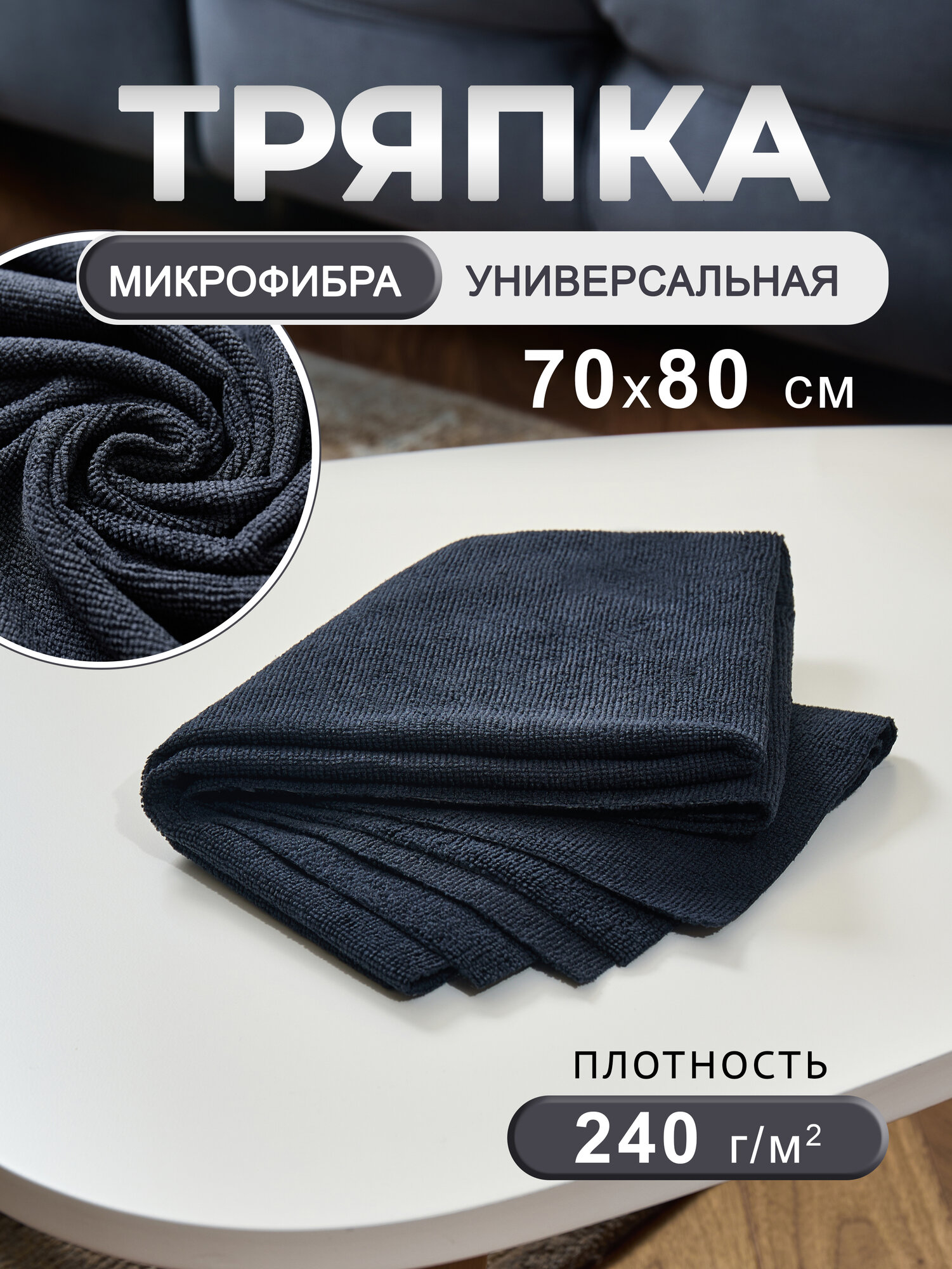 Тряпка для пола из микрофибры