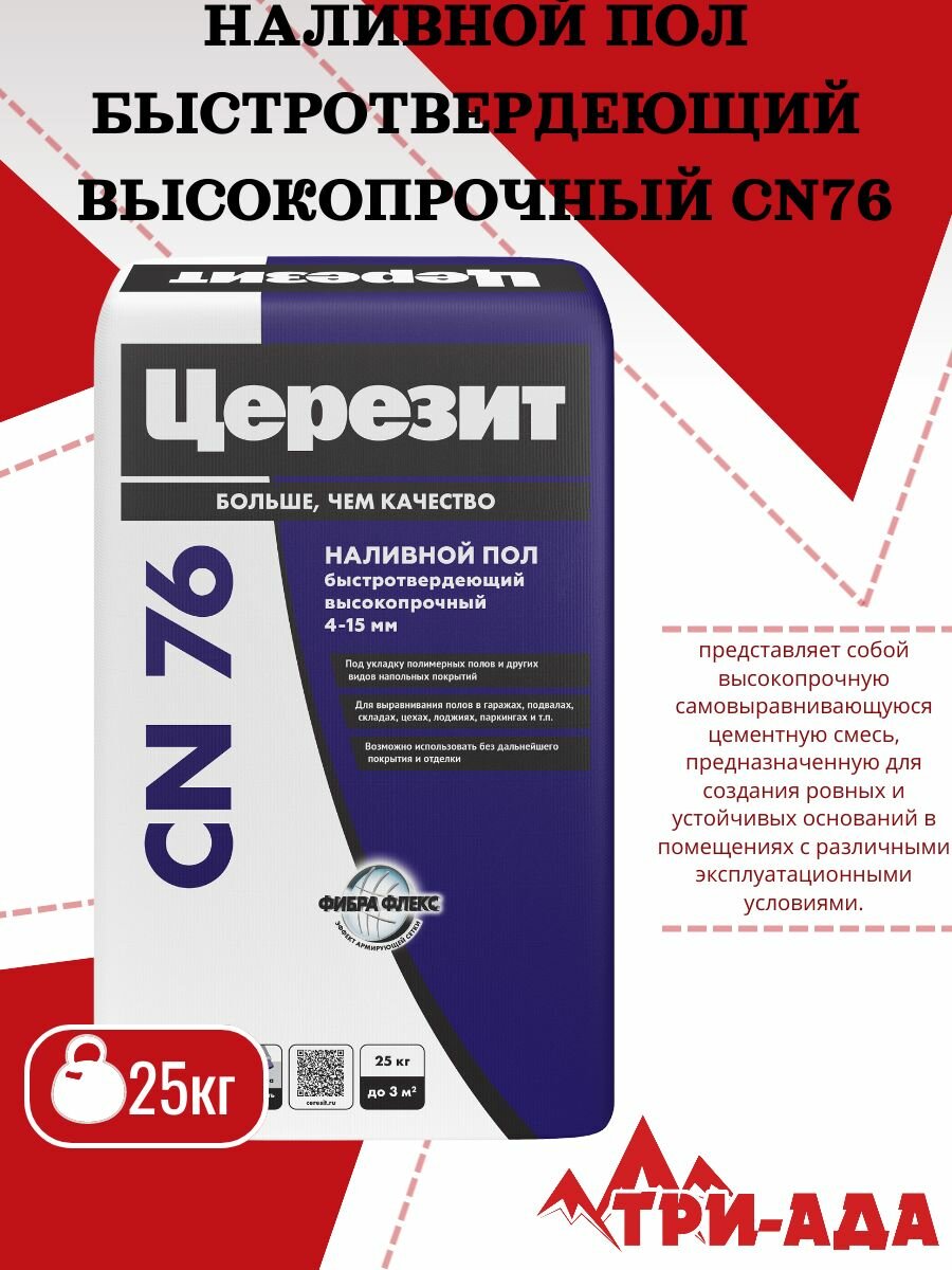 Церезит CN 76 Высокопрочный самовыравнивающий наливной пол на цементной основе 25 кг