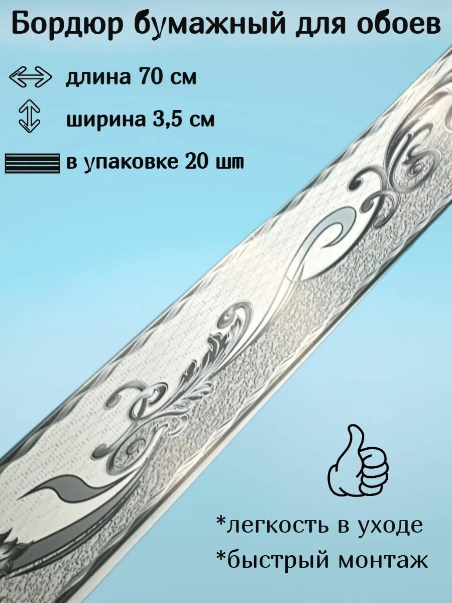 Бордюр бумажный узкий бордюрная лента для обоев 4 см 20 лент по 70 см