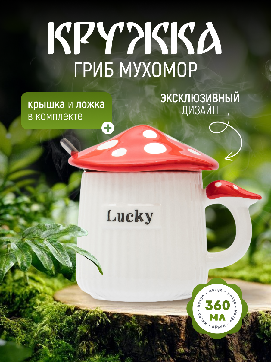 Кружка Гриб Мухомор Красный Lucky, с крышкой и ложкой, чашка для чая, 360 мл, женская, подарочная