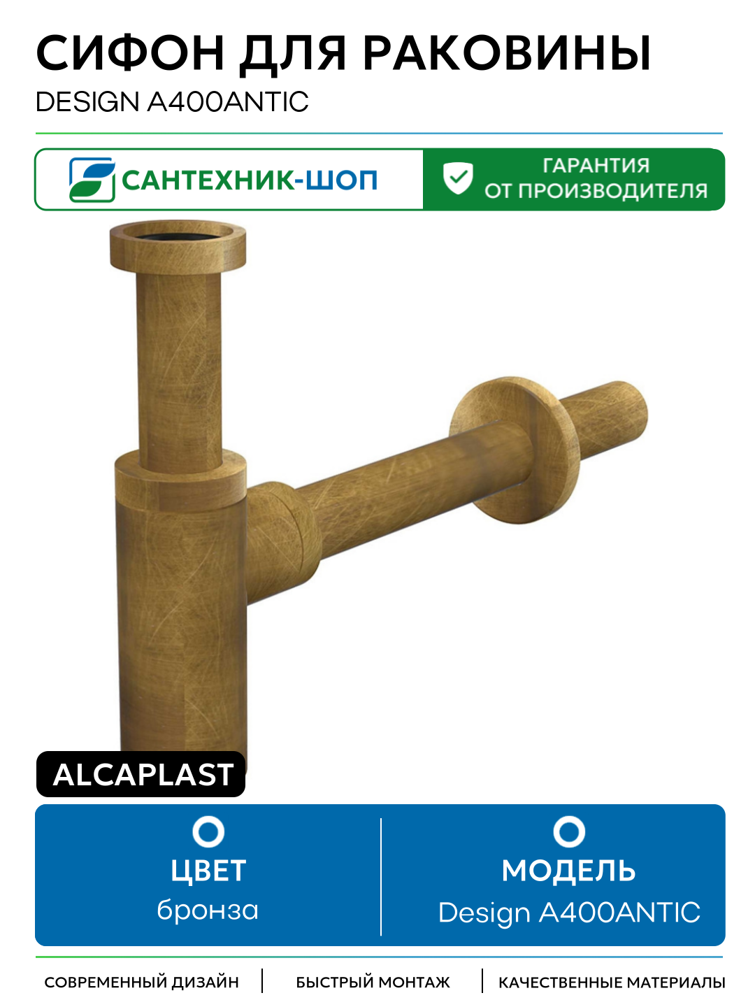 Сифон для раковины Alcaplast Design A400ANTIC Бронза латунь бронза