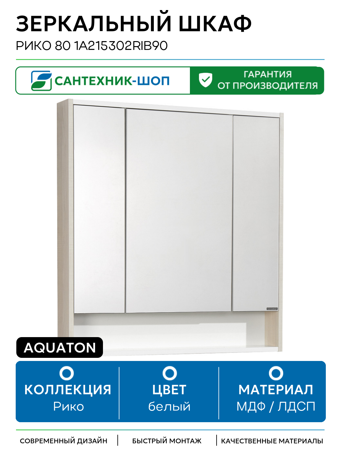 Зеркальный шкаф Aquaton Рико 80 1A215302RIB90 Белый Ясень фабрик МДФ / ЛДСП белый с дверками с открытыми полками Россия