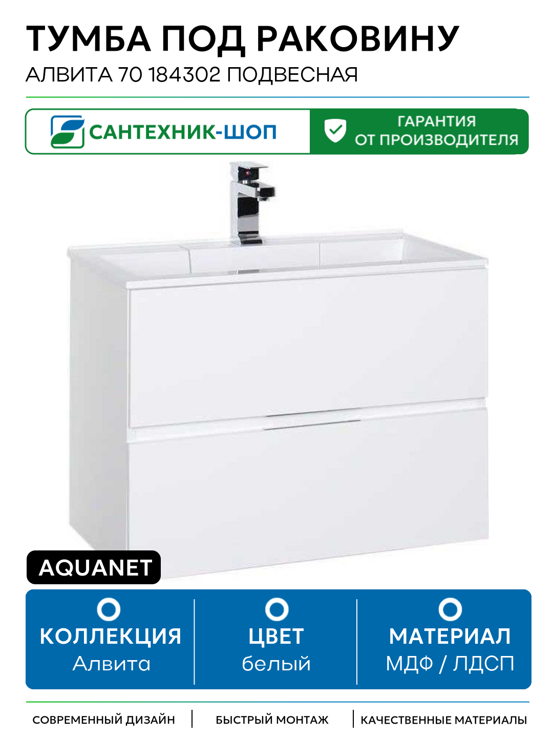 Тумба под раковину Aquanet Алвита 70 184302 подвесная Белая МДФ / ЛДСП белый с ящиками