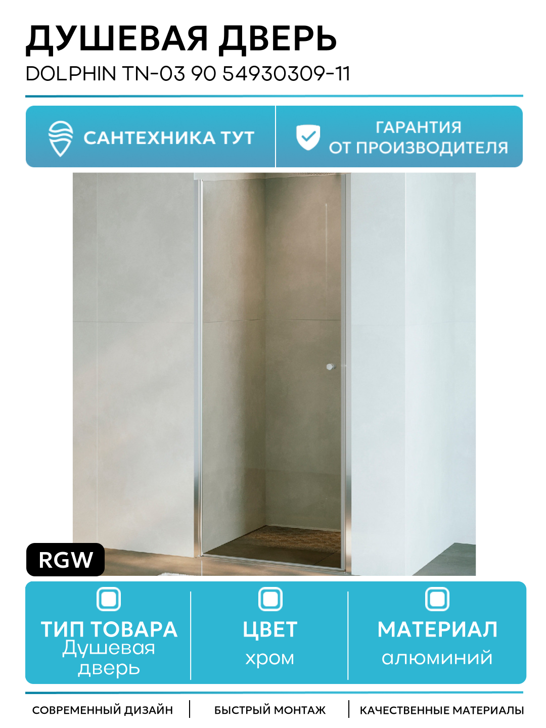 Душевая дверь RGW Dolphin TN-03 90 54930309-11 профиль Хром стекло прозрачное алюминий хром Германия