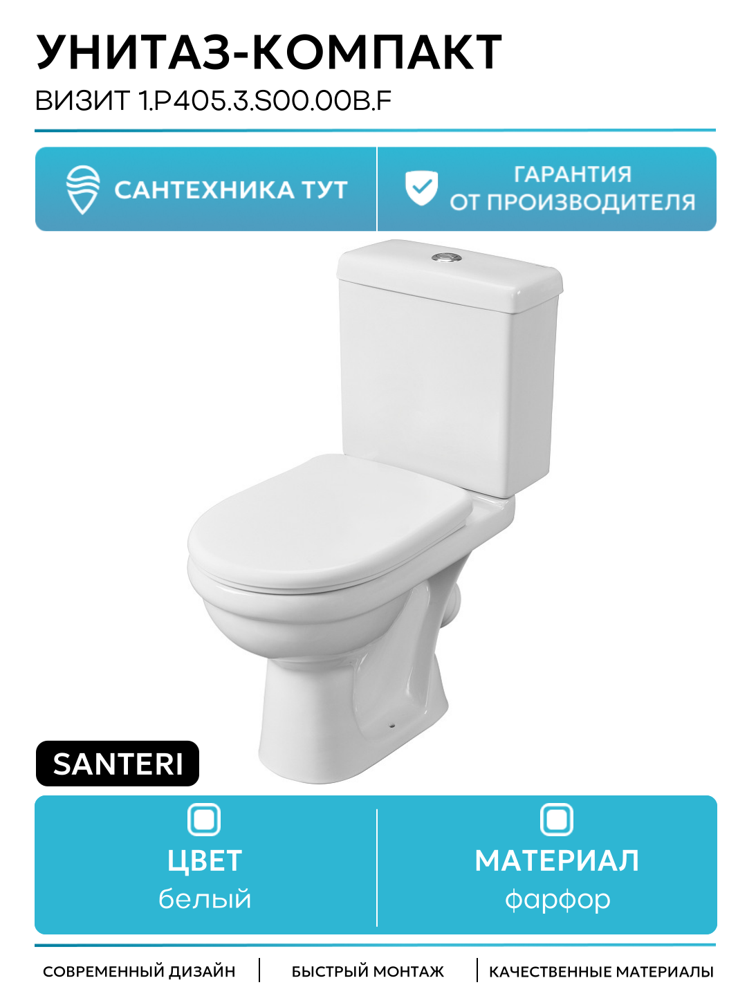 Унитаз-компакт Santeri Визит 1. P405.3. S00.00B. F с бачком и сиденьем белый фарфор напольный
