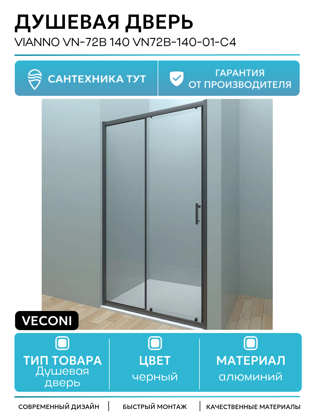 Душевая дверь Veconi Vianno VN-72B 140 VN72B-140-01-C4 профиль Черный матовый стекло прозрачное алюминий черный Италия