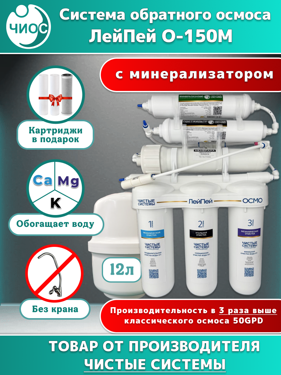 Фильтр обратного осмоса под мойку ЛейПей ОСМО О-150М с минерализатором