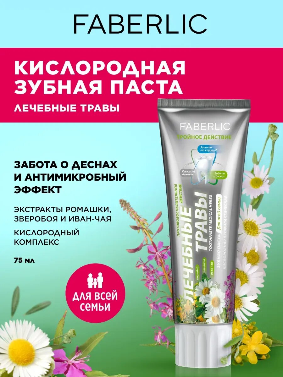 Кислородная зубная паста "Лечебные травы", противовоспалительное, Фаберлик, 75 мл.