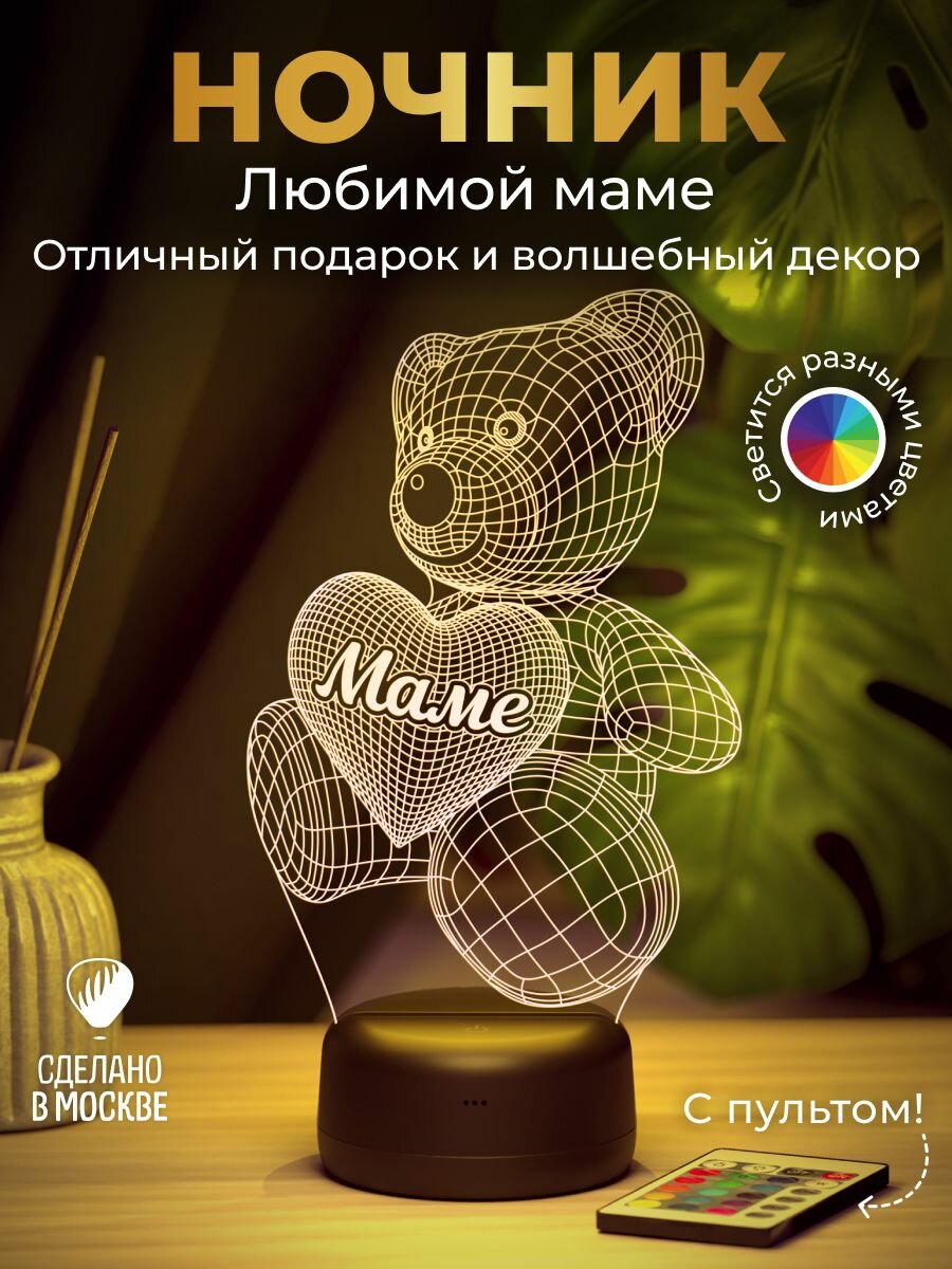 Ночник Мишка подарок для мамы