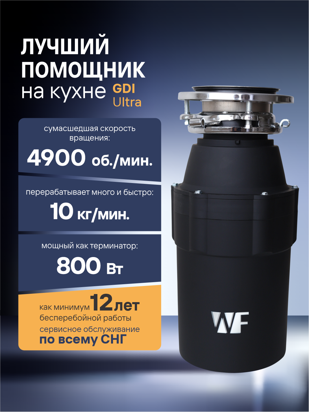 WASTE FIGHTER Измельчитель пищевых отходов GDI Ultra Soft Touch 10кг/мин мощность 800 Вт