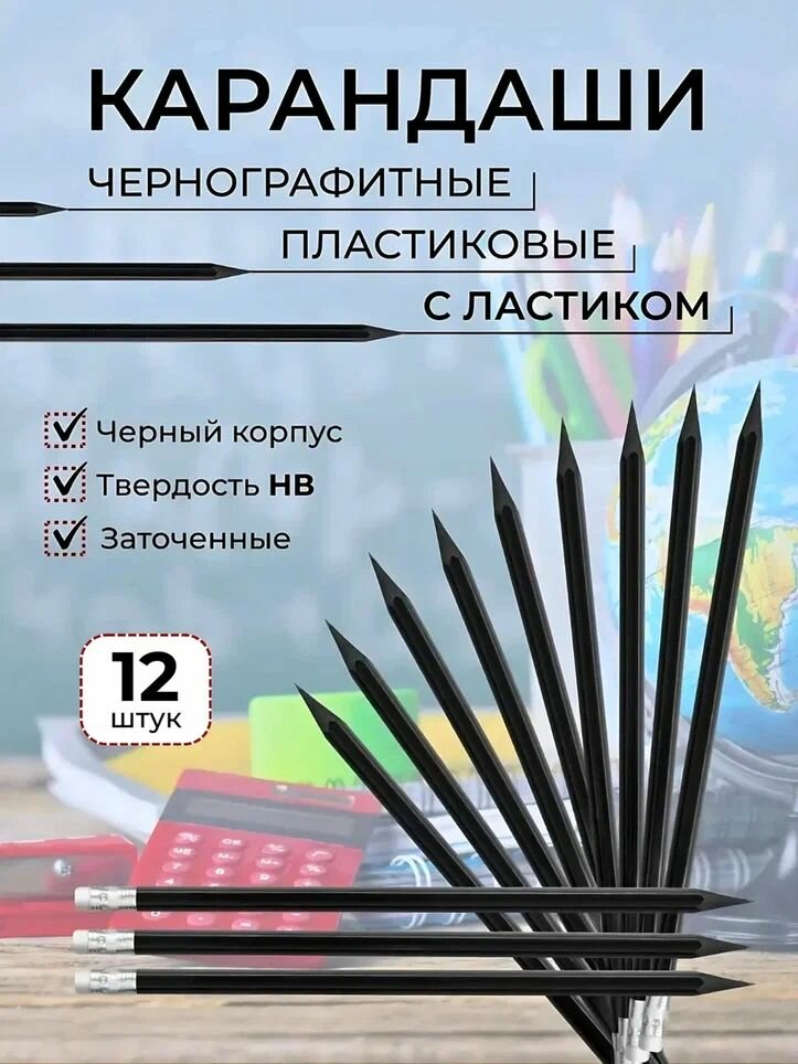 Карандаши простые для школы набор 12 штук с ластиком пластиковые твердость HB