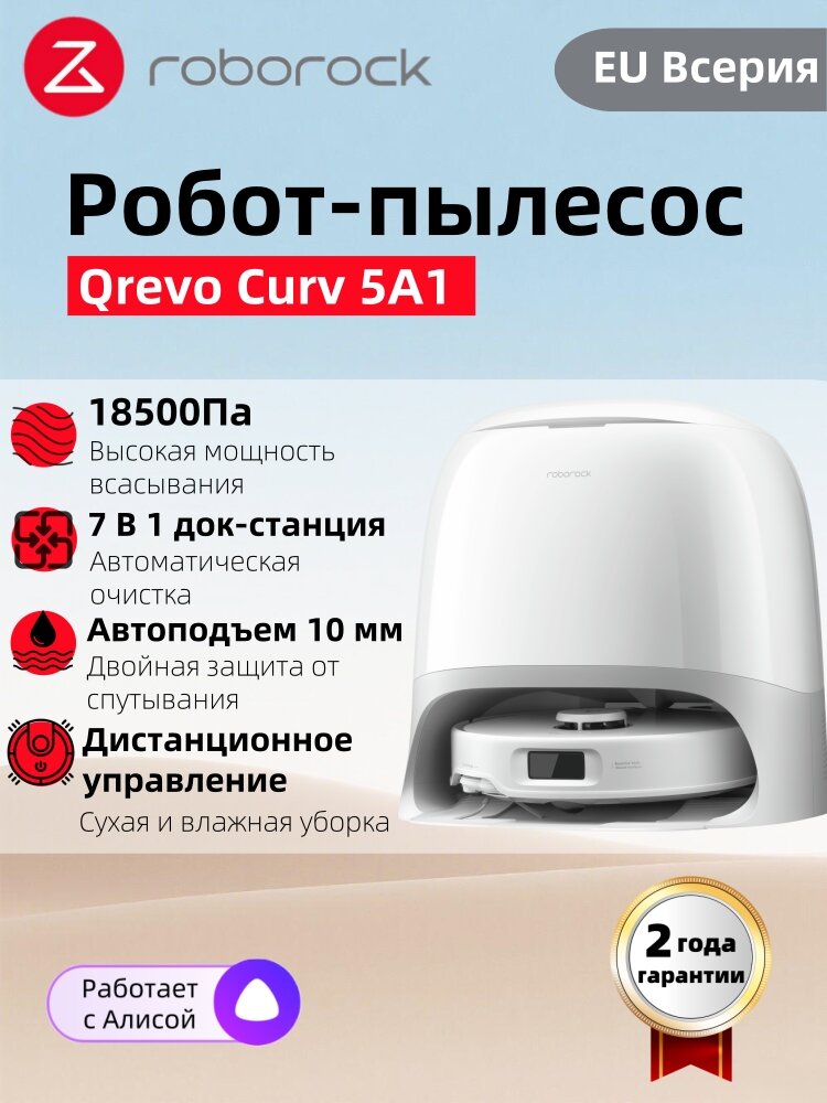 Робот-пылесос Roborock Qrevo Curv 5A1(белый)со станцией самоочистки , уборка сухая и влажная,18500Па