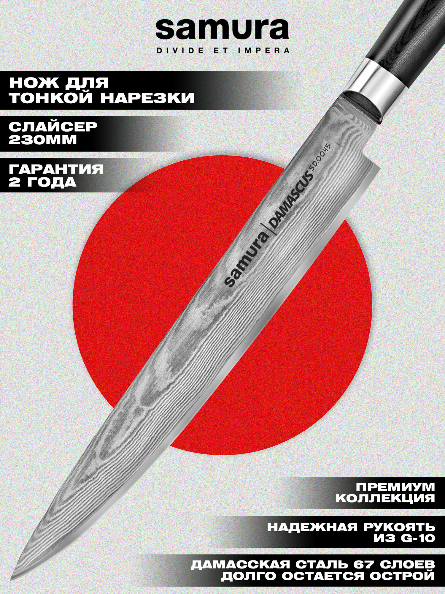 Нож кухонный Samura DAMASCUS слайсер, рукоятка G-10, SD-0045