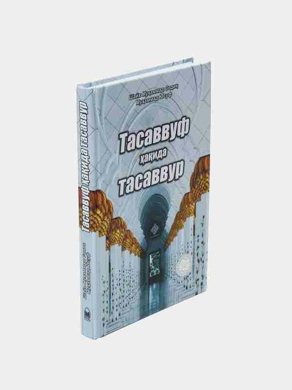 Книга "Тасаввур ҳаида", автор Шейх Мухаммад Содик, 2023 г, 295 стр, твердый переплет