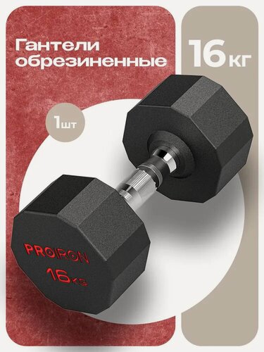 Изображение товара Гантель 16 кг 1 шт обрезиненная PROIRON, для фитнеса и спорта, черный и хром