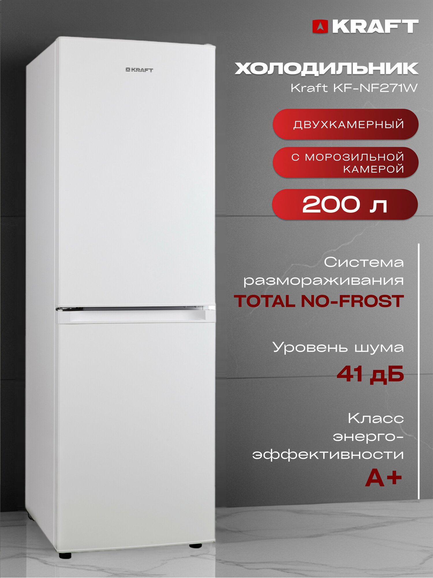 Холодильник No Frost Kraft KF-NF271W, 200 л, холодильный шкаф, 7 ящиков/полок, класс А+