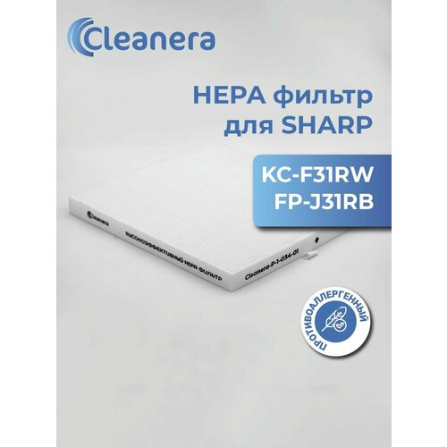 Фильтр HEPA Н13 для очистителя воздуха SHARP KC-F31RW, FP-J31RB (FZ-F30HFE)